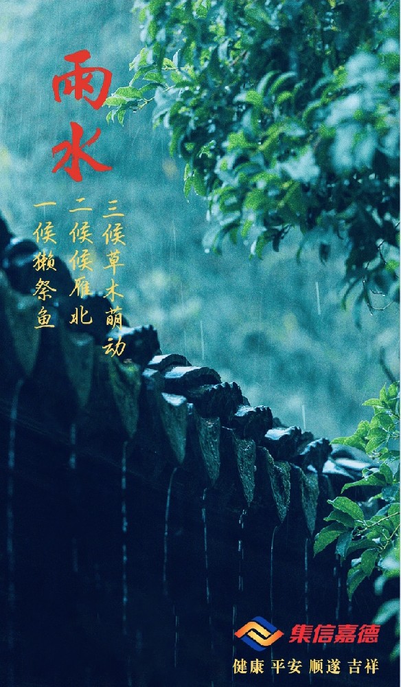2、雨水.jpg